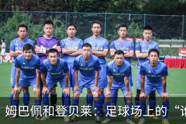 姆巴佩和登贝莱：足球场上的“谁是天选之子”之争