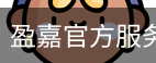 盈嘉官方服务体系