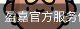 盈嘉官方服务体系